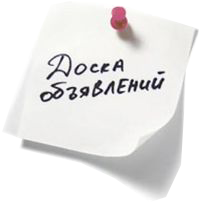 Доска объявлений Доска объявлений